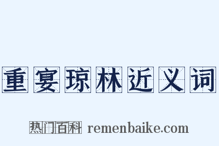 重宴琼林近义词是什么意思的图片